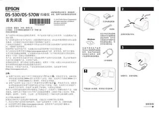 EPSON爱普生DS-530_ DS-570W 首先阅读
